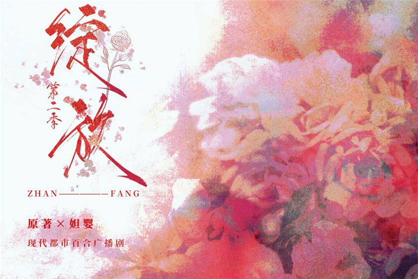 广播剧《绽放》第二季（全两季）完整版在线收听泡芙泡芙