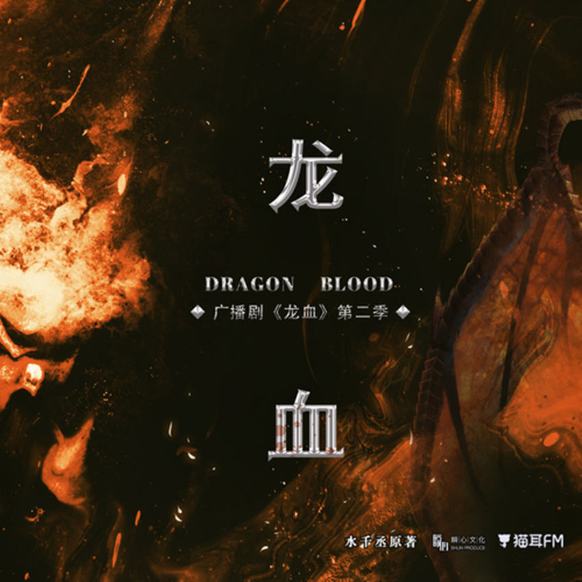 龙血第二季未删减完整版资源_水千丞广播剧《龙血》
