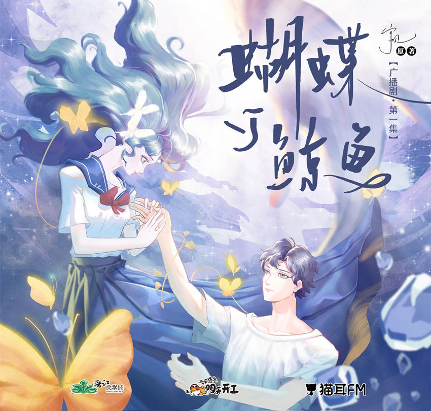 蝴蝶与鲸鱼全集免费收听完整版_言情广播剧《蝴蝶与鲸鱼》