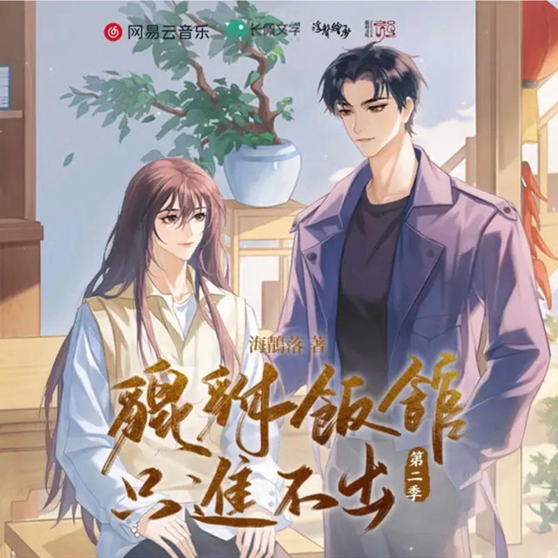 广播剧《貔貅饭馆，只进不出》第二季资源有声剧全集泡芙地址