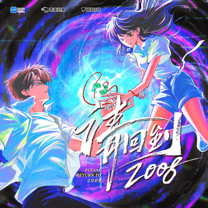 请回到2008全集资源完整版_悬疑科幻广播剧《请回到2008》