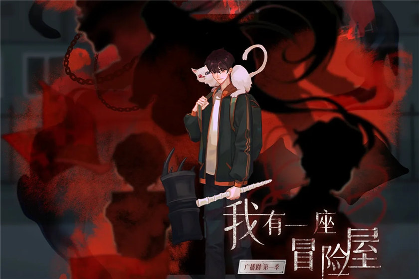 我有一座冒险屋第一季资源在线收听完整版_广播剧《我有一座冒险屋》