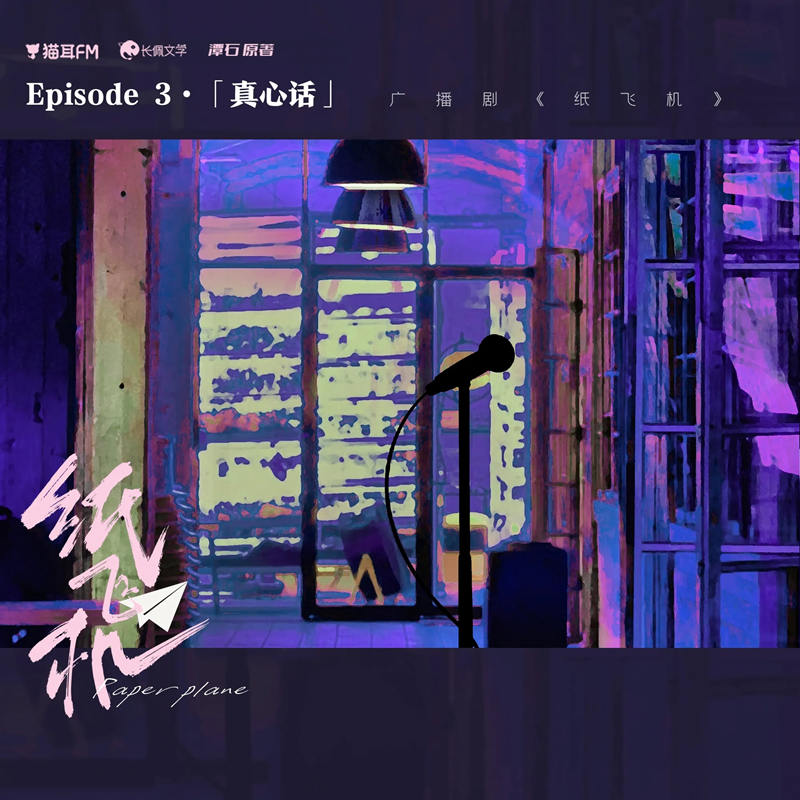 纸飞机广播剧全集未删减完整版_陈张太康x史泽鲲《纸飞机》