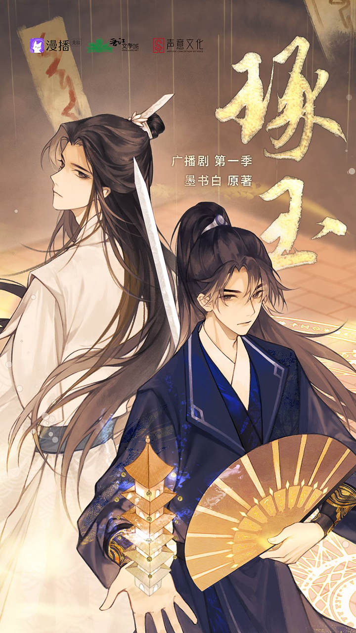 琢玉第一季资源完整版云群_广播剧《琢玉》