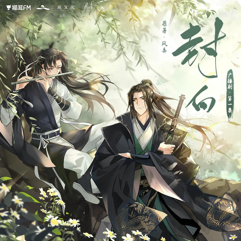 封白广播剧全一季未删减完整版_风弄原著《封白》