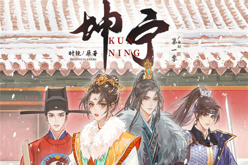 坤宁第一季全集完整版加番外_广播剧《坤宁》