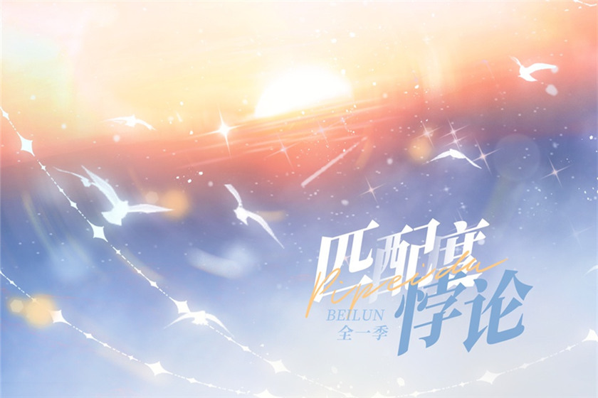 匹配度悖论免费听全集资源未删减完整版_泡芙广播剧《匹配度悖论》