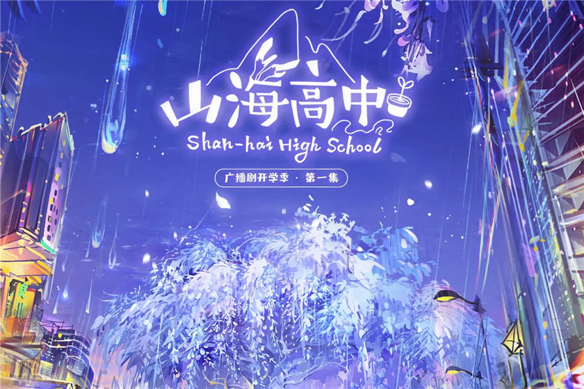 语笑阑珊《山海高中》广播剧第一季开学季泡芙资源