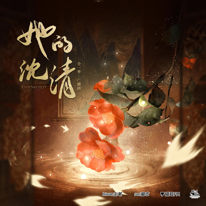 她的沈清全集资源未删减完整版_漫改广播剧《她的沈清》