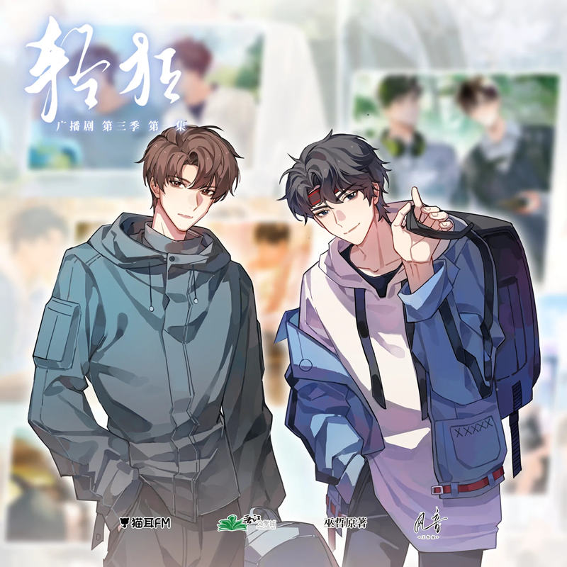 轻狂广播剧第三季免费听_巫哲原著《轻狂》