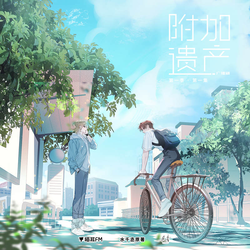 附加遗产广播剧第一季完整版资源在线收听_水千丞原著《附加遗产》