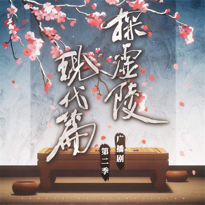 探虚陵现代篇第二季资源完整版_广播剧《探虚陵现代篇》