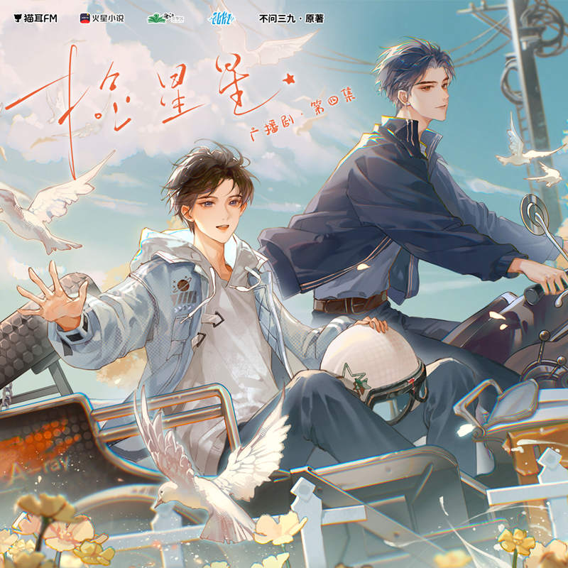 广播剧《捡星星》全一季资源完整版泡芙免费收听