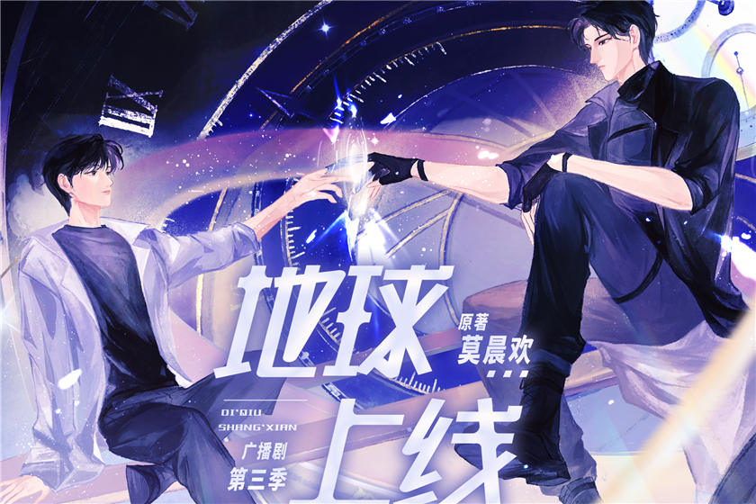 地球上线第三季资源免费听全集_广播剧《地球上线》