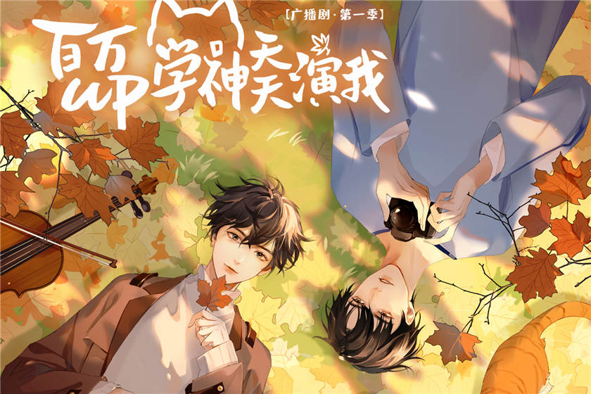 百万UP学神天天演我第一季资源全集自取_广播剧《百万UP学神天天演我》