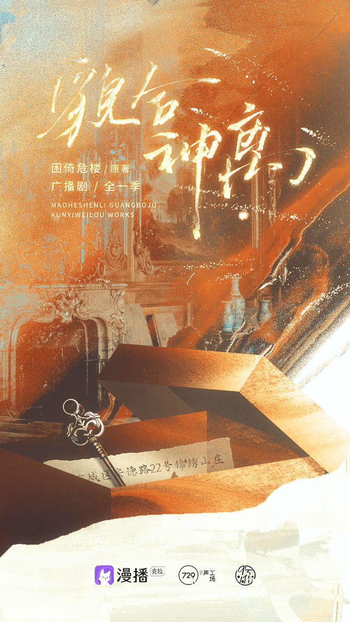 貌合神离全一季资源完整版（刘琮x张福正）_广播剧《貌合神离》