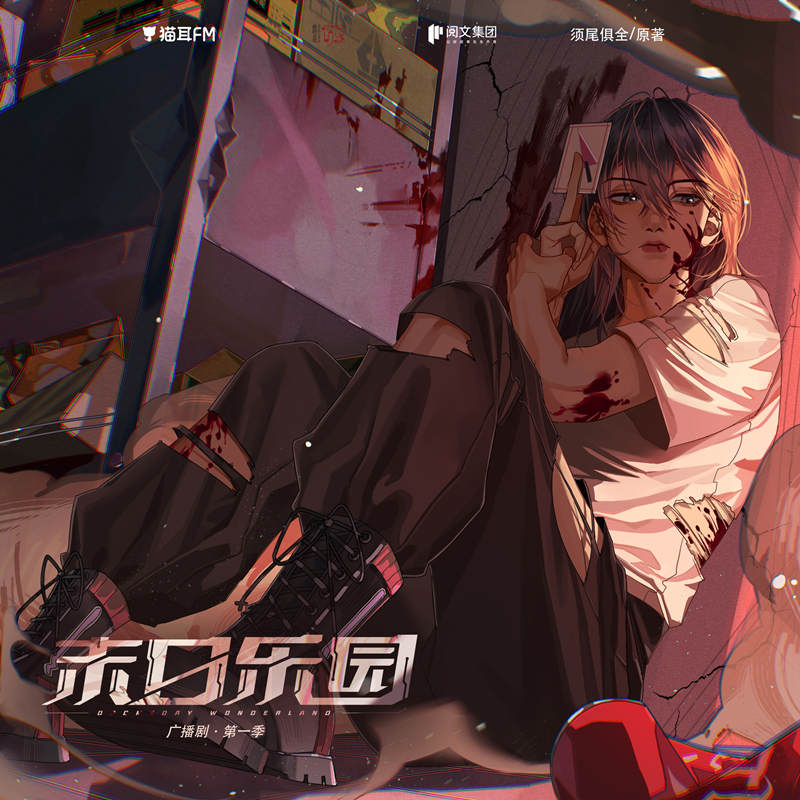 末日乐园第一季资源在线收听完整版_广播剧《末日乐园》