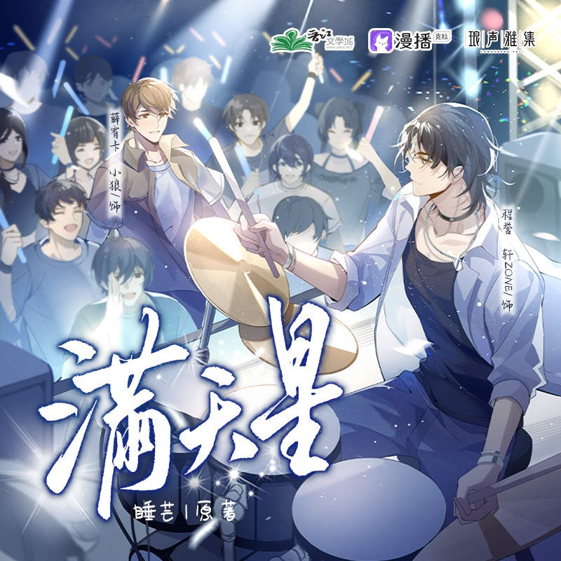 满天星广播剧全集完整版资源自取_睡芒原著《满天星》