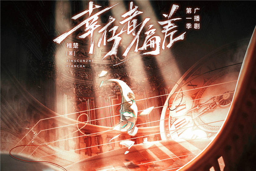 幸存者偏差广播剧第一季资源完整版_稚楚原著《幸存者偏差》