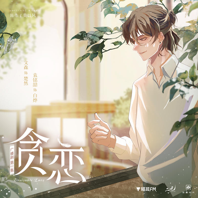 贪恋全一季完整版未删减资源_现代都市广播剧《贪恋》