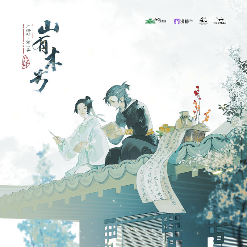 山有木兮古风广播剧第一季资源_非天夜翔《山有木兮》