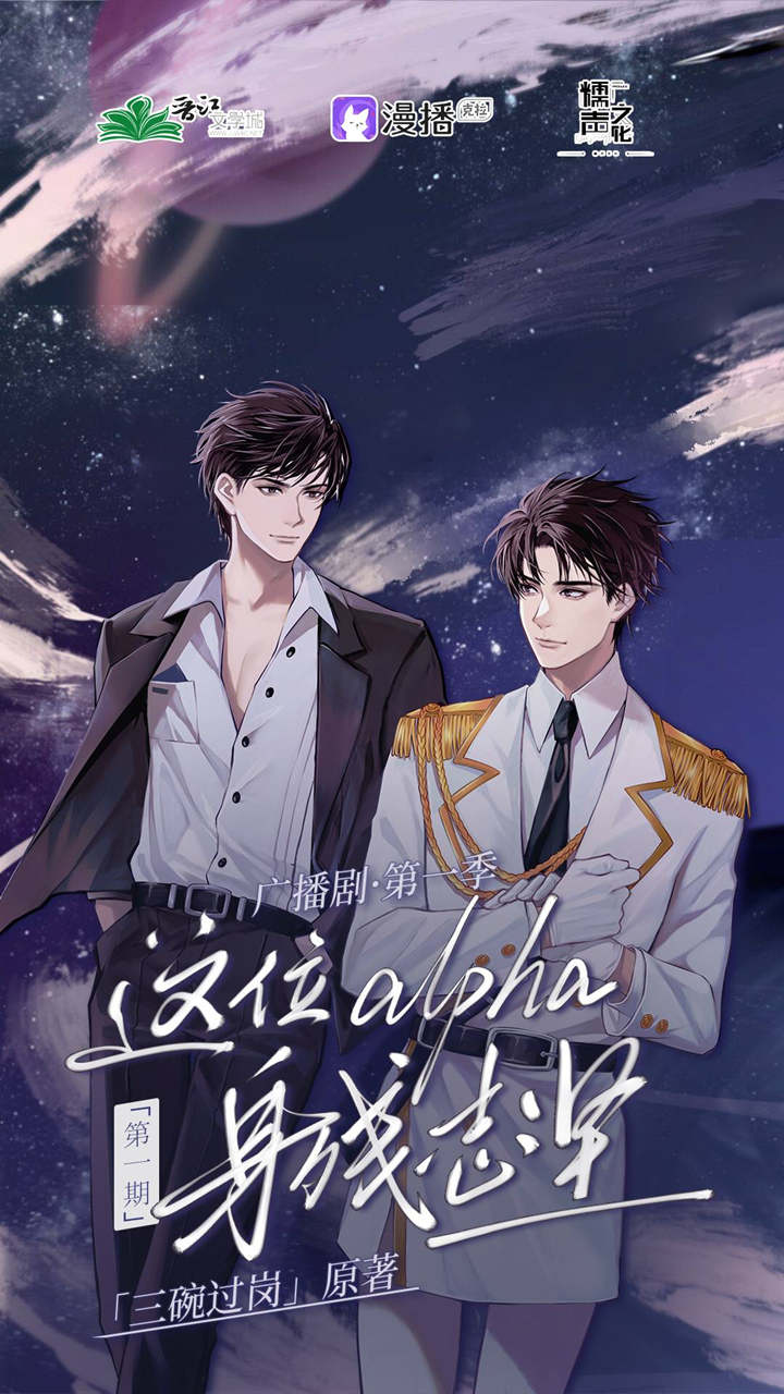 这位alpha身残志坚第一季资源群组链接_广播剧《这位alpha身残志坚》
