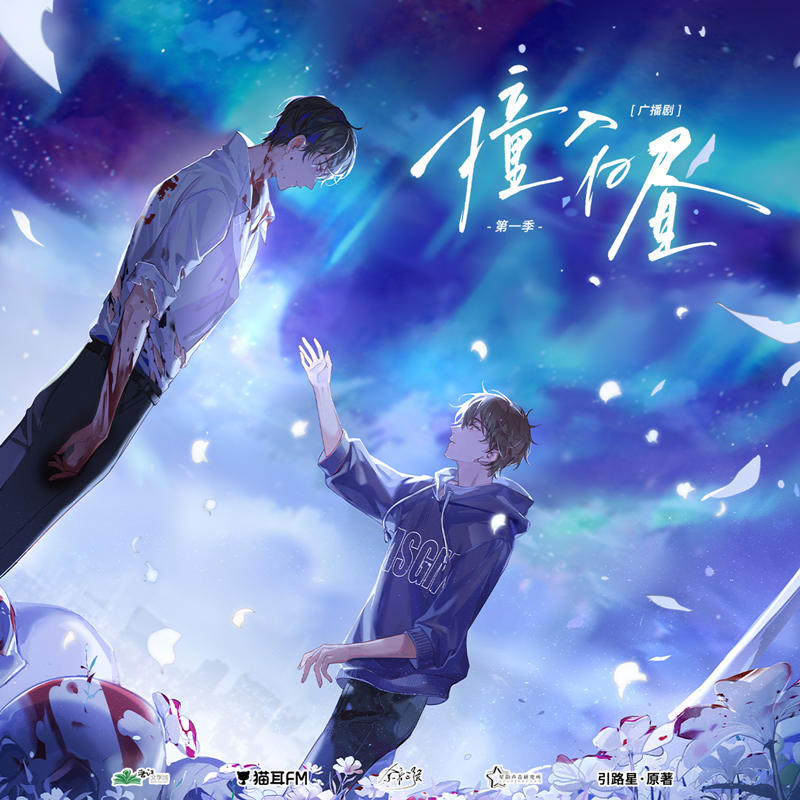 撞入白昼广播剧第一季资源完整版_引路星原著《撞入白昼》