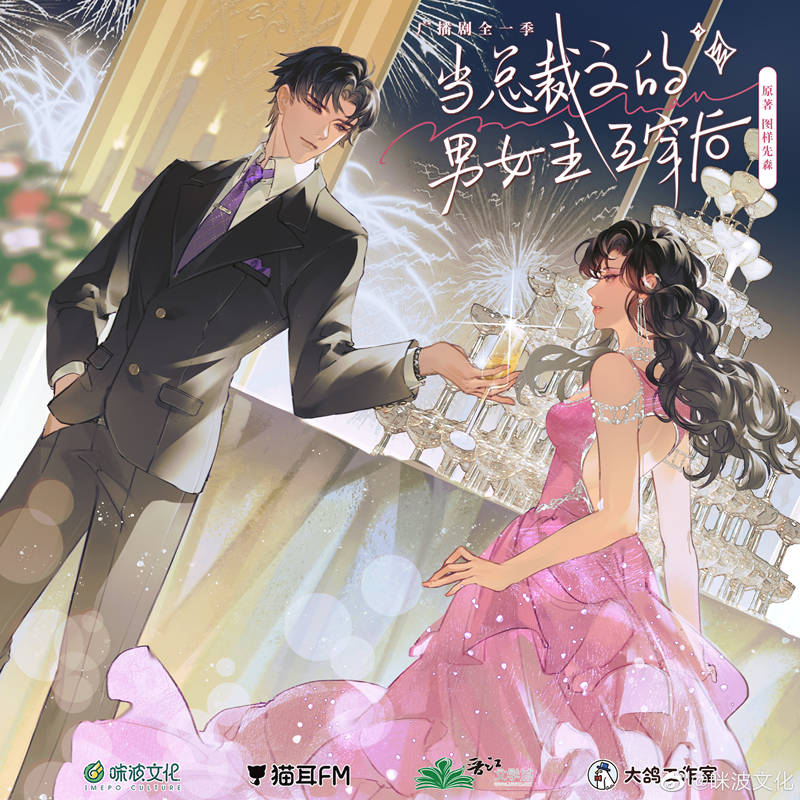 《当总裁文的男女主互穿后》广播剧全集泡芙资源自取