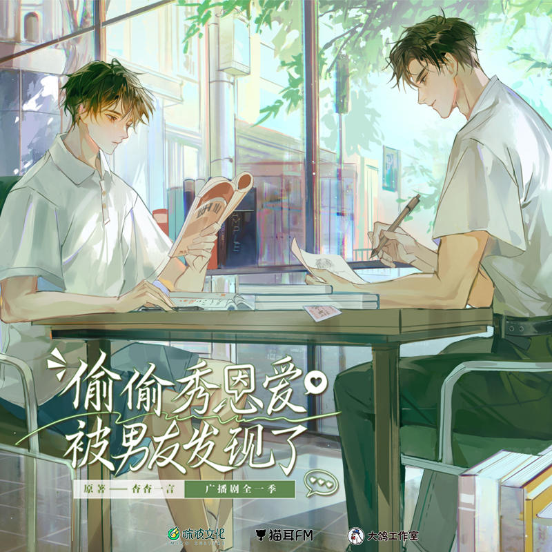 偷偷秀恩爱被男友发现了全一季完整版_广播剧《偷偷秀恩爱被男友发现了》