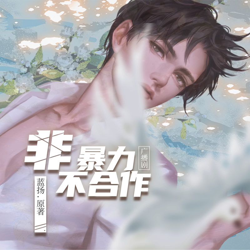 非暴力不合作全集资源未删减完整版_广播剧《非暴力不合作》