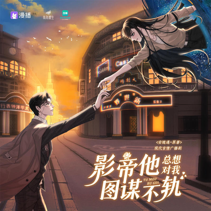 影帝他总想对我图谋不轨全集完整版_言情广播剧《影帝他总想对我图谋不轨》