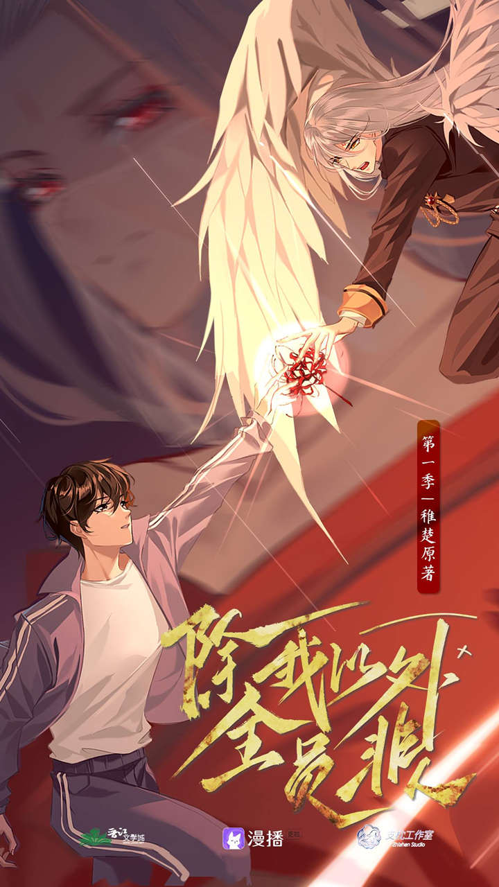 除我以外全员非人第一季资源自取_广播剧《除我以外全员非人》