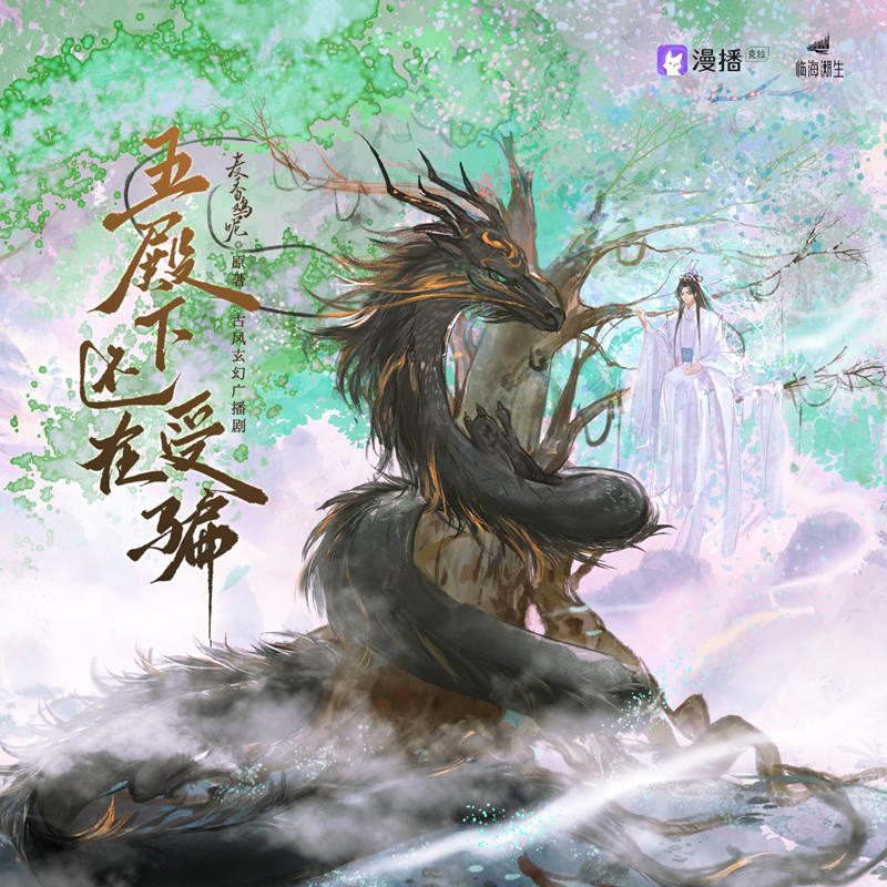 五殿下还在受骗全一季完整版_古风玄幻广播剧《五殿下还在受骗》