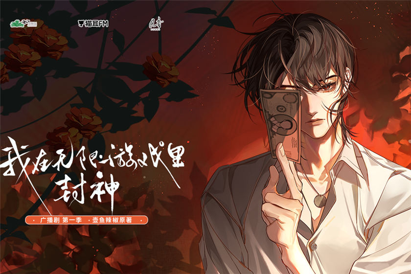 无限流广播剧《我在无限游戏里封神》第一季未删减泡芙资源