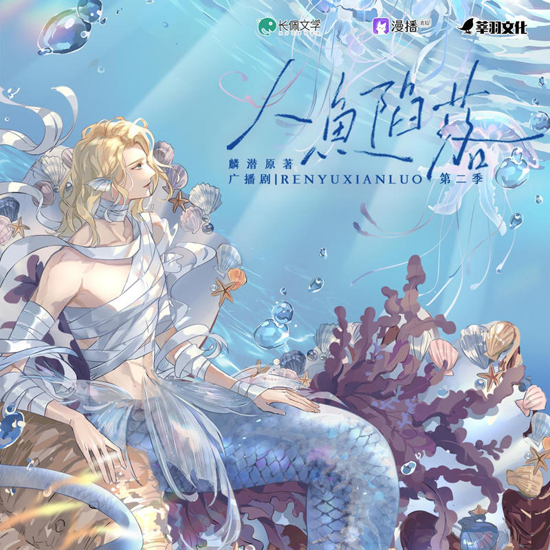 人鱼陷落第二季资源完整版免费听_ABO广播剧《人鱼陷落》