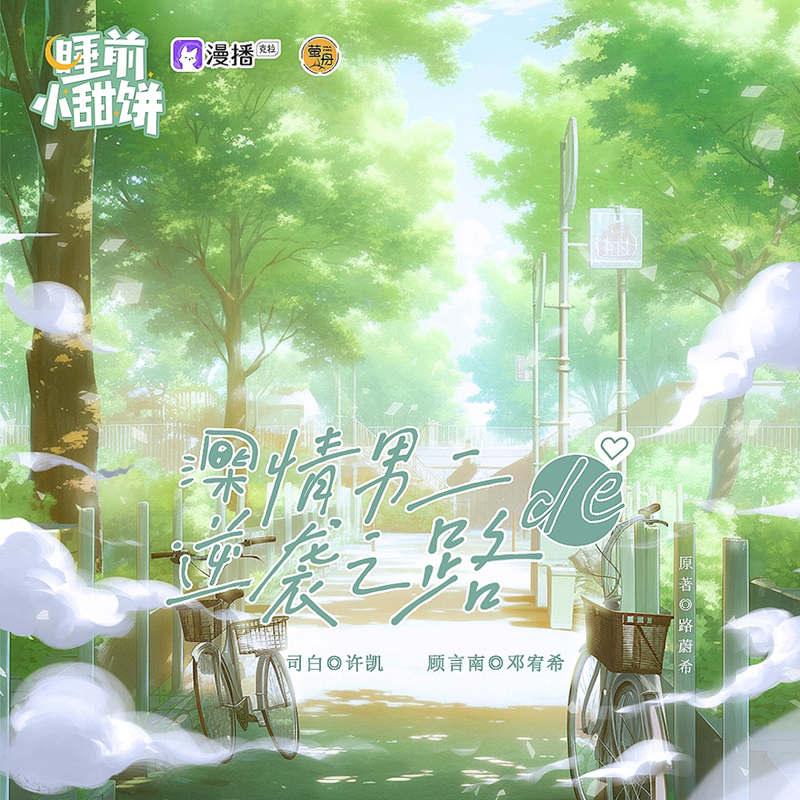 睡前小甜饼第一季资源群自取链接_短篇广播剧《睡前小甜饼》