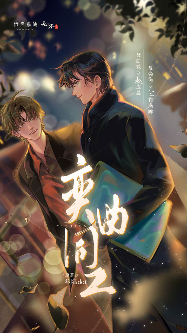 奕曲同工广播剧未删减完整版_叁陆dot原著《奕曲同工》