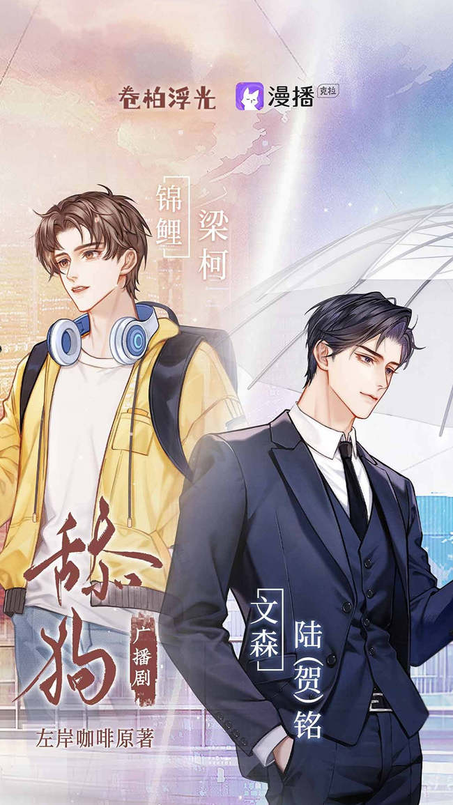 舔狗广播剧资源完整版_左岸咖啡原著《舔狗》