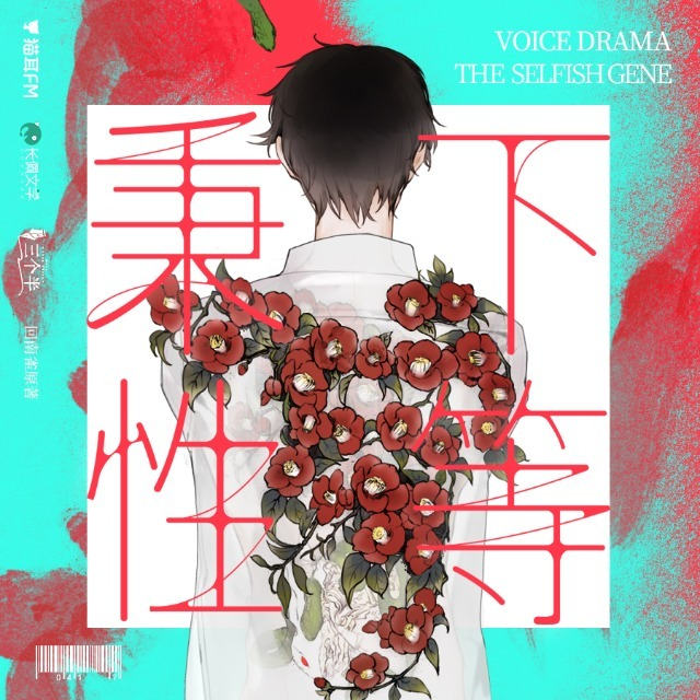 秉性下等广播剧资源完整版_回南雀原著《秉性下等》