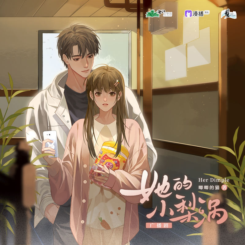 言情广播剧《她的小梨涡》漫播全集完整版泡芙资源分享