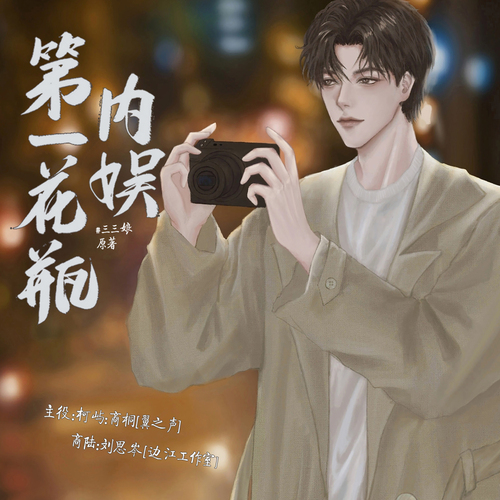 三三娘原著《内娱第一花瓶》广播剧第三季完整版泡芙资源