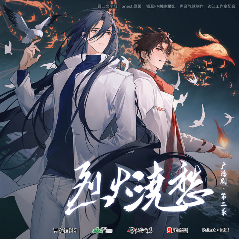 Priest《烈火浇愁》广播剧第二季资源免费听泡芙全集