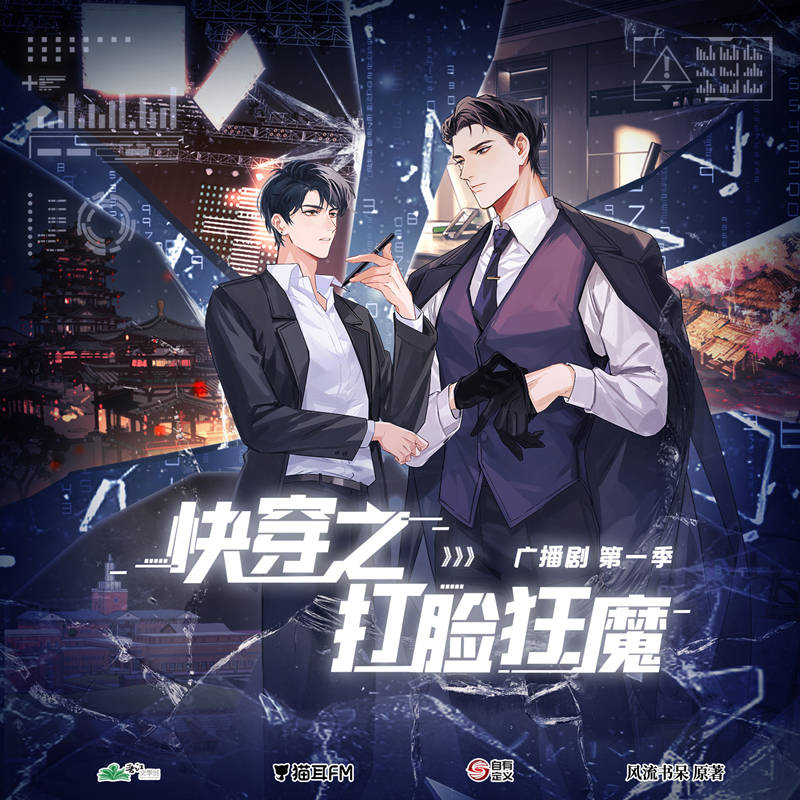 快穿之打脸狂魔第一季资源未删减完整版_广播剧《快穿之打脸狂魔》