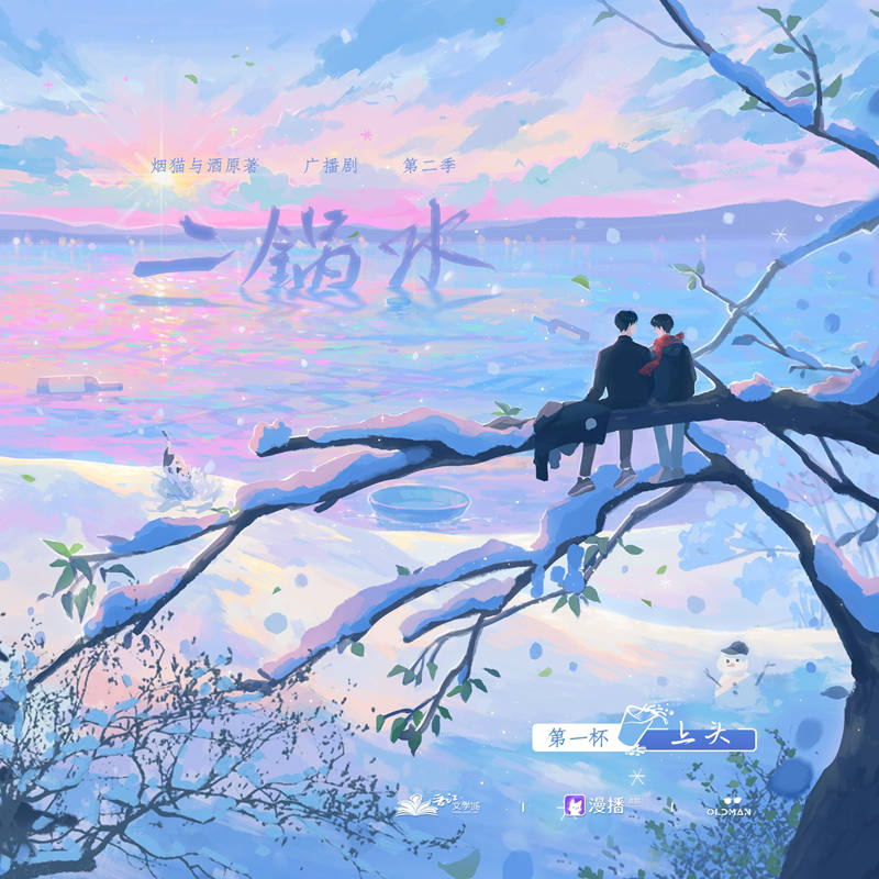 烟猫与酒《二锅水》广播剧第二季全集完整版泡芙资源