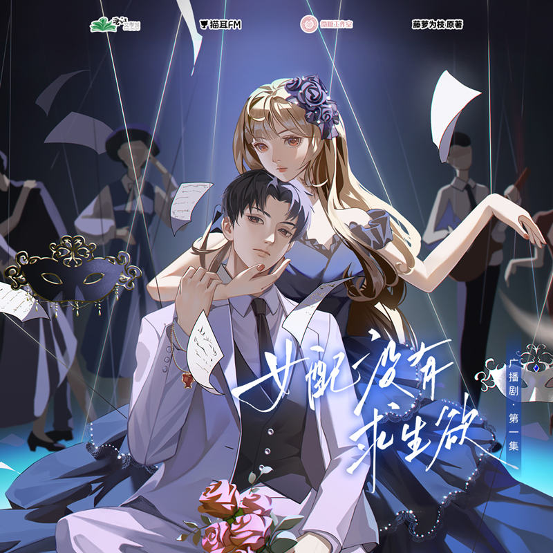 广播剧《女配没有求生欲》有声书全集番外完整版泡芙资源