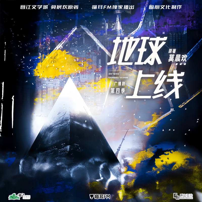 地球上线广播剧第四季资源完整版_莫晨欢《地球上线》