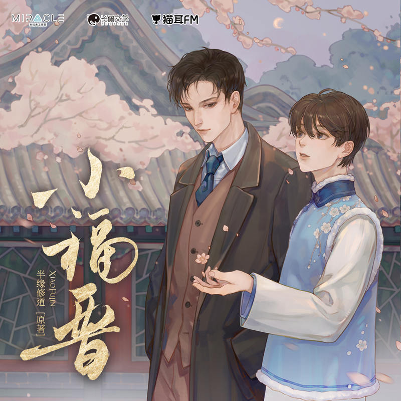 小福晋全一季合集完整版资源_民国广播剧《小福晋》