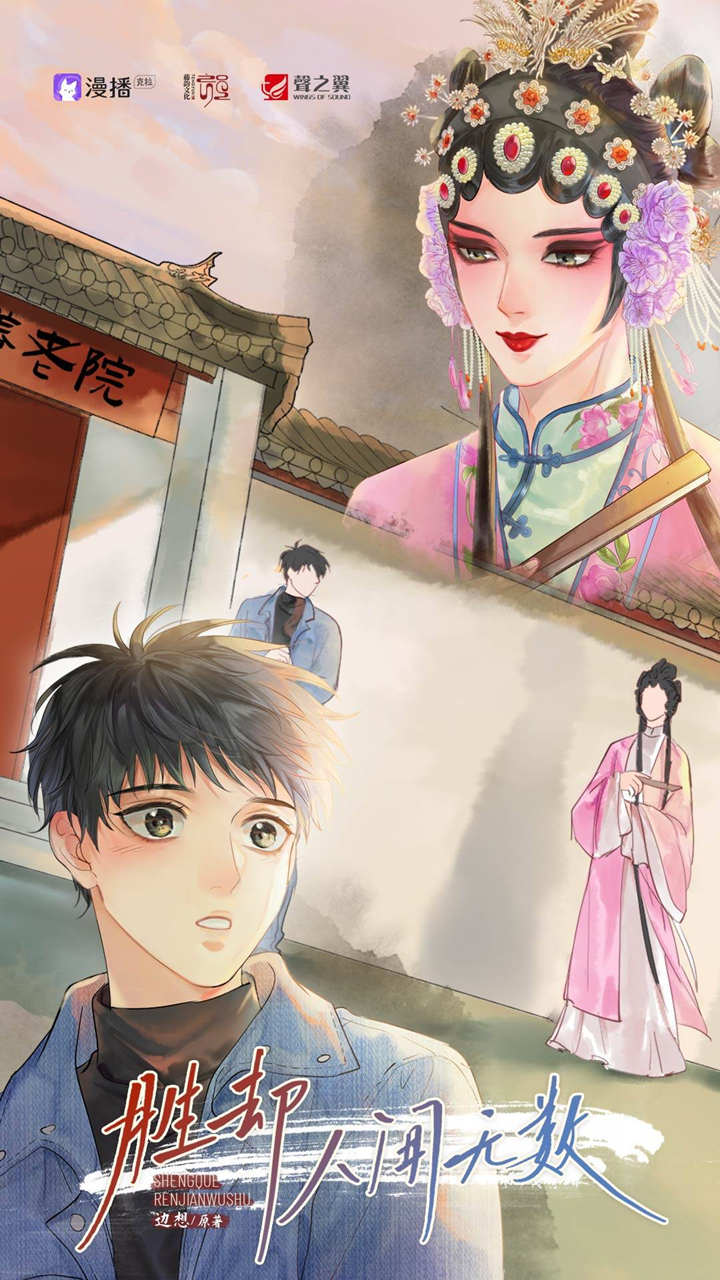 胜却人间无数广播剧全一季完整版资源免费听_边想原著《胜却人间无数》