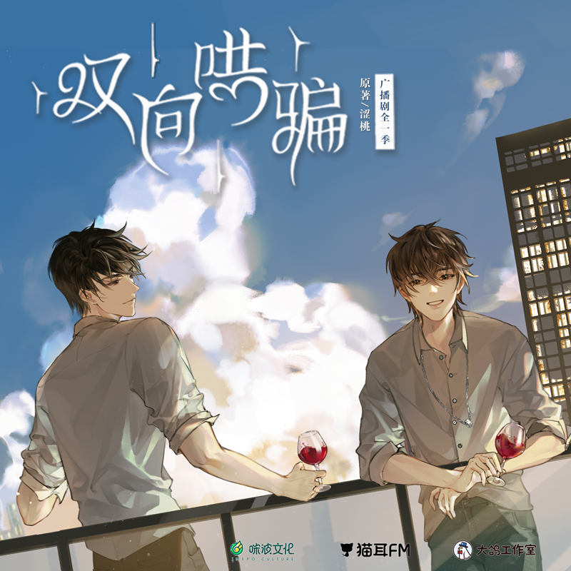 双向哄骗全一季完整版资源在线收听_广播剧《双向哄骗》