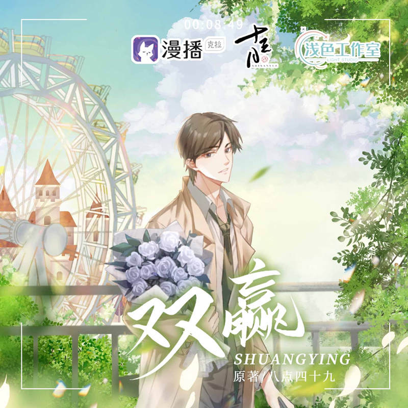 双赢全一季在线听链接_泡芙会员广播剧《双赢》